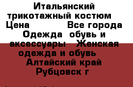 Итальянский трикотажный костюм  › Цена ­ 5 000 - Все города Одежда, обувь и аксессуары » Женская одежда и обувь   . Алтайский край,Рубцовск г.